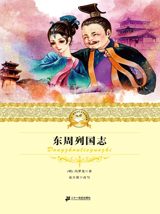 Title details for 东周列国志 by 冯梦龙 - Available